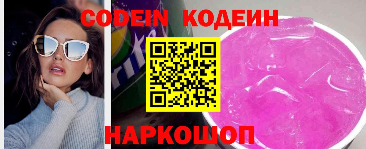 Кодеиновый сироп Lean Purple Drank  Кодеин напиток Lean (лин)  Вход с VPN  Серов 